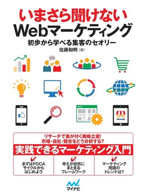 cover image of いまさら聞けないWebマーケティング 初歩から学べる集客のセオリー